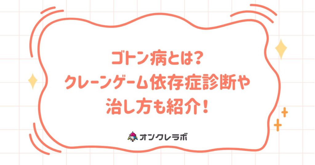 ゴトン病とは？クレーンゲーム依存症診断や治し方も紹介！