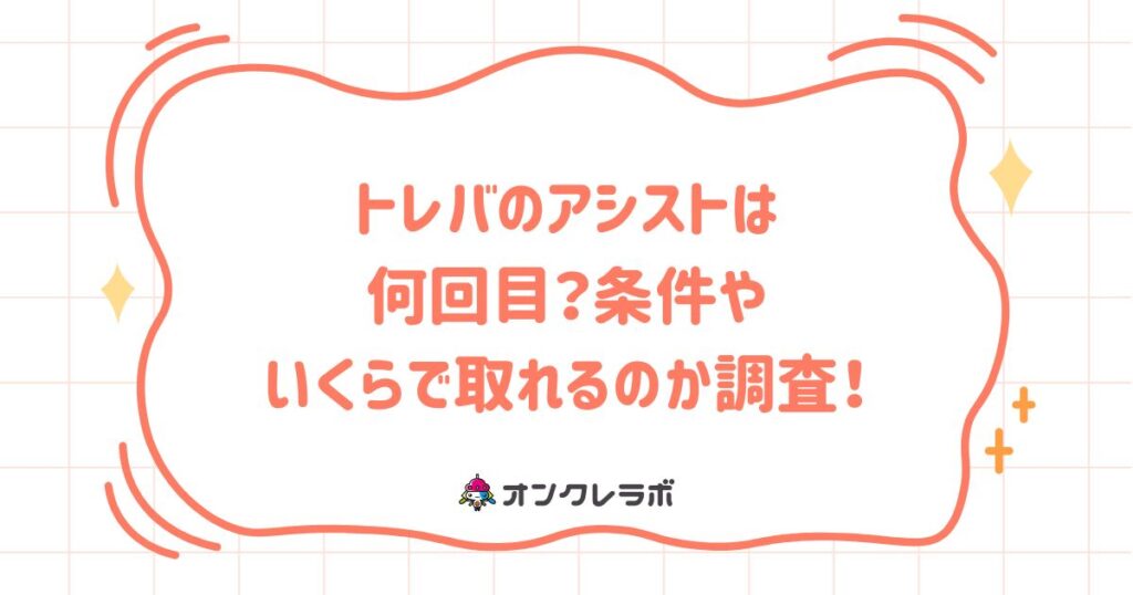トレバのアシストは何回目？条件やいくらで取れるのか調査！