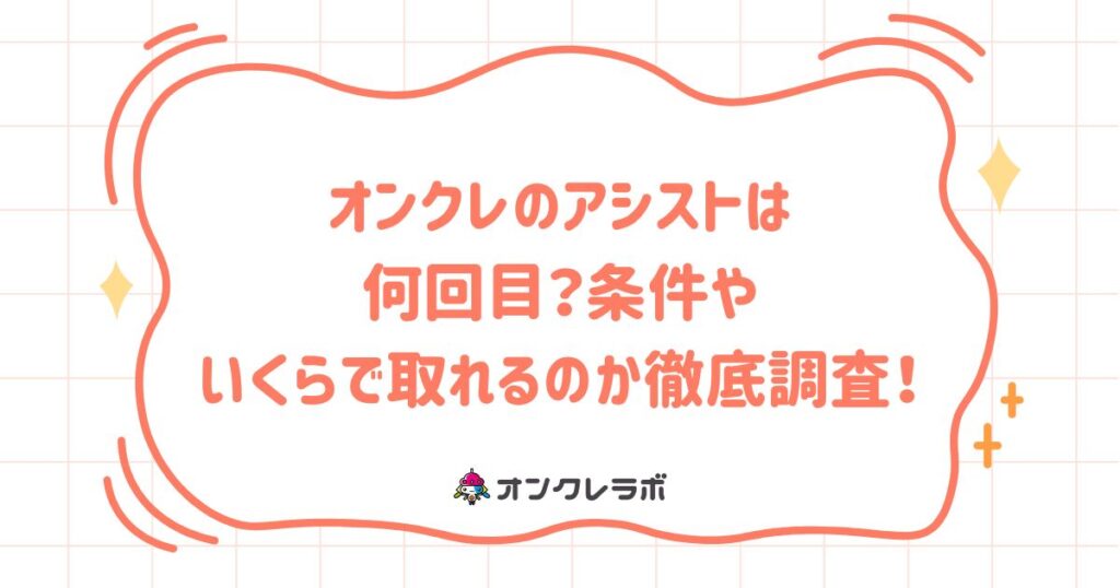オンクレのアシストは何回目？条件やいくらで取れるのか徹底調査！