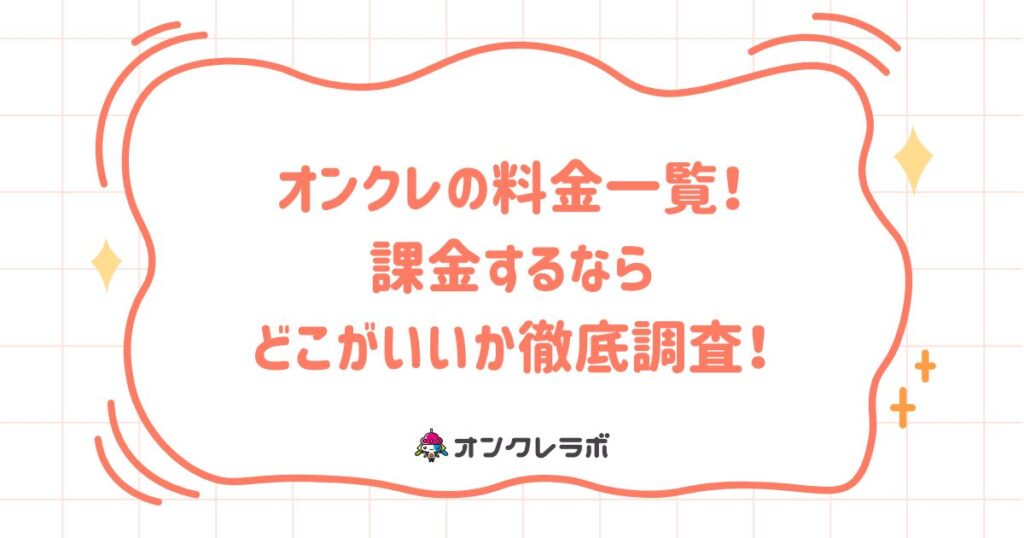 オンクレの料金一覧！課金するならどこがいいか徹底調査！