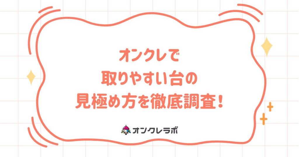 オンクレで取りやすい台の見極め方を徹底調査！