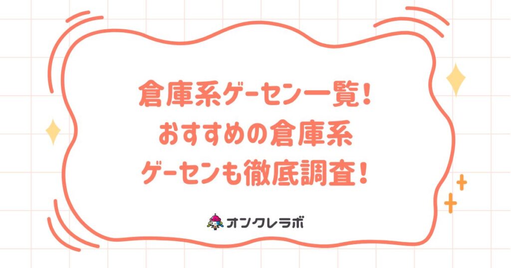 倉庫系ゲーセン一覧！おすすめの倉庫系ゲーセンも徹底調査！