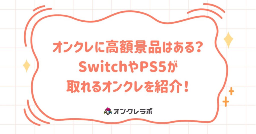 オンクレに高額景品はある？SwitchやPS5が取れるオンクレを紹介！
