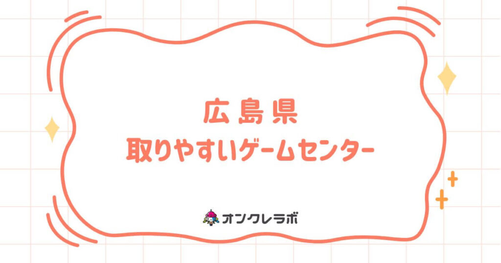広島県で取りやすいゲームセンターTOP10！クレーンゲームが熱い店を厳選紹介！