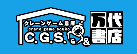 クレーンゲーム倉庫 前橋店＆万代書店