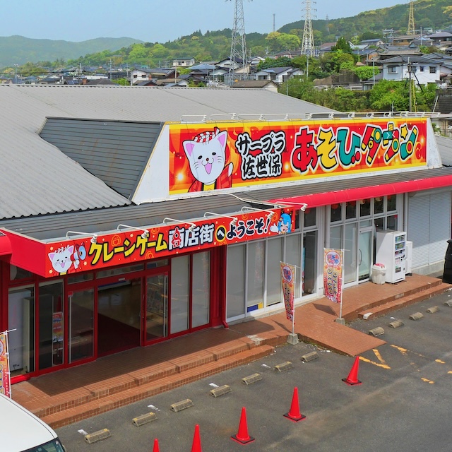 サープラ佐世保あそびタウン