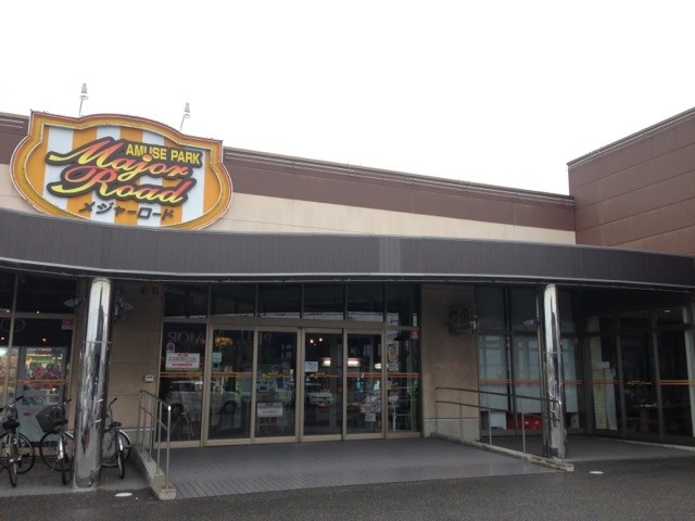 メジャーロード 黒埼店