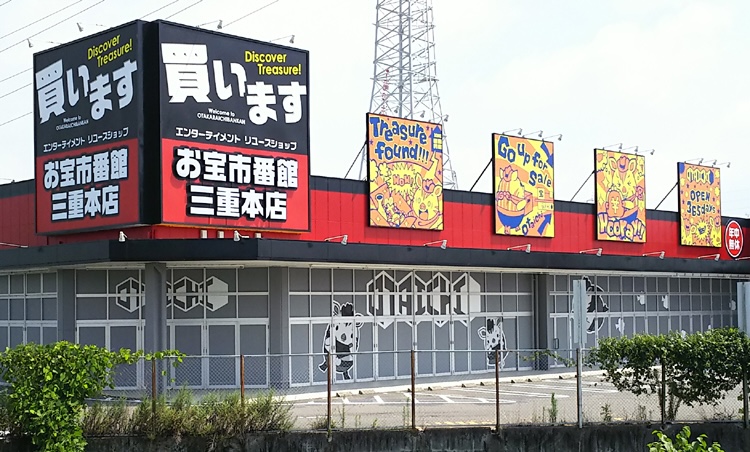 お宝市番館 三重本店