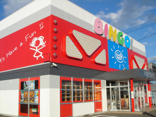ビンゴ 一関店