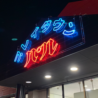 プレイタウン・パル