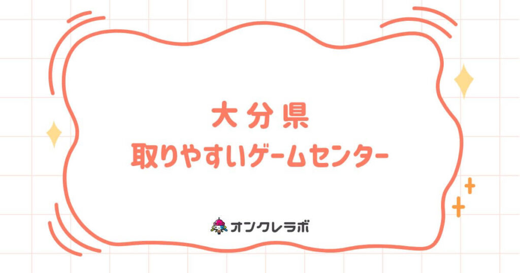 大分県で取りやすいゲームセンターTOP10！クレーンゲームが熱い店を厳選紹介！