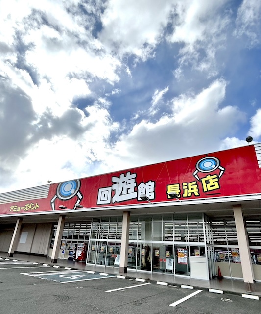 回遊館 長浜店