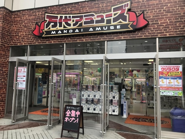 万代アミューズ 盛岡店