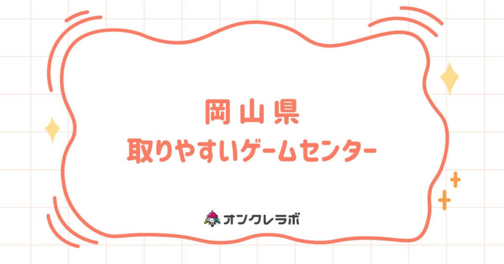 岡山県で取りやすいゲームセンターTOP10！クレーンゲームが熱い店を厳選紹介！