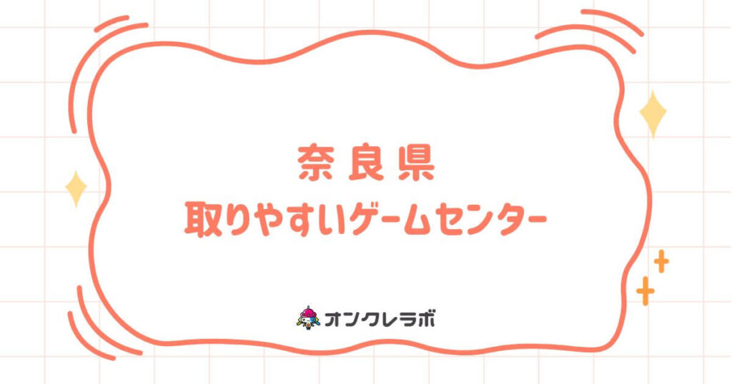 奈良県で取りやすいゲームセンターTOP10！クレーンゲームが熱い店を厳選紹介！