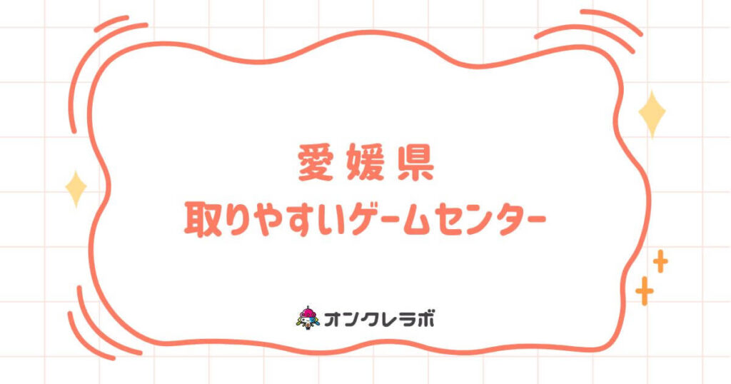 愛媛で取りやすいゲームセンターTOP10！クレーンゲームが熱い店を厳選紹介！