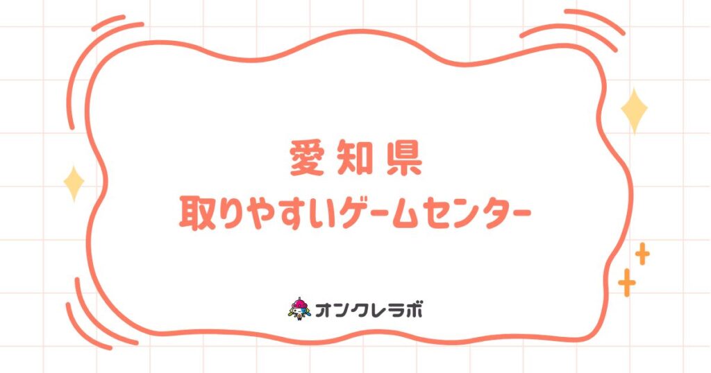 愛知県で取りやすいゲームセンターTOP10！クレーンゲームが熱い店を厳選紹介！