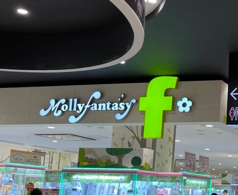 モーリーファンタジー f 岡山店