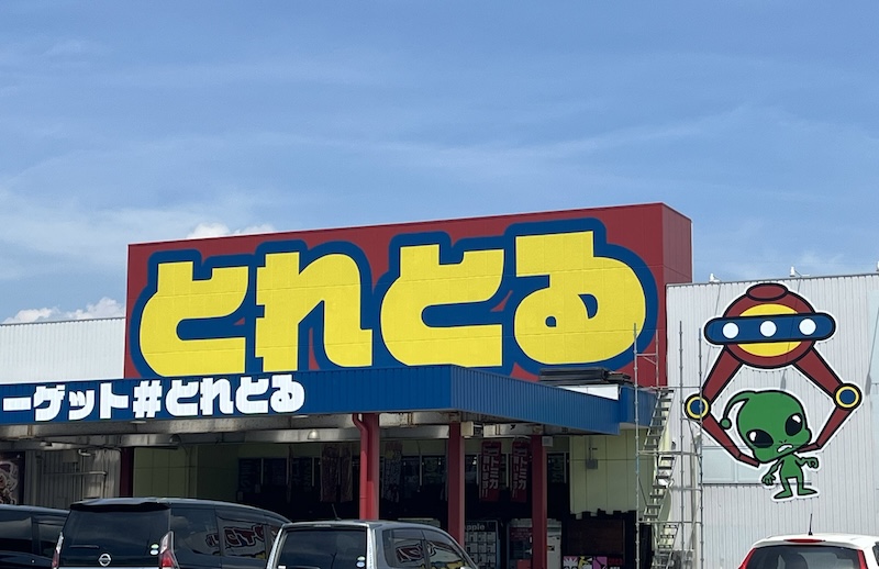 とれとる米原店