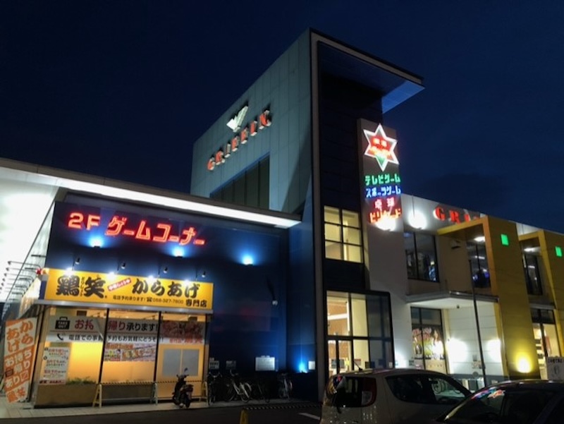 岐阜レジャーランド 穂積店