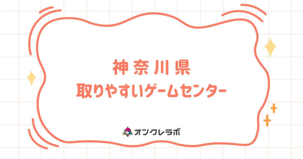 神奈川県で取りやすいゲームセンターTOP10！クレーンゲームが熱い店を厳選紹介！