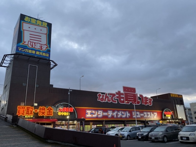 マンガ倉庫 鹿児島店