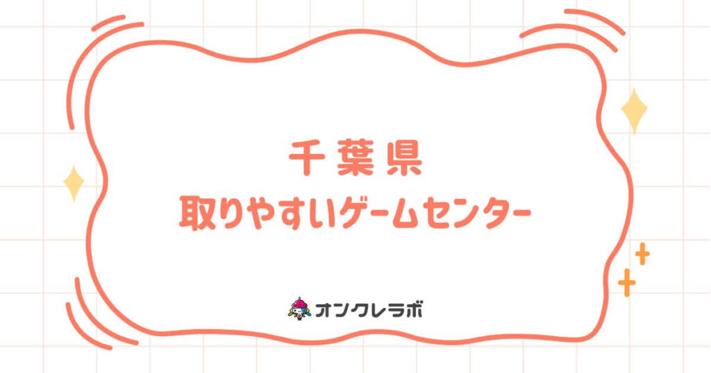 千葉県で取りやすいゲームセンターTOP10！クレーンゲームが熱い店を厳選紹介！