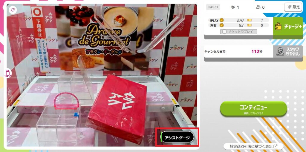 アラクレのアシスト