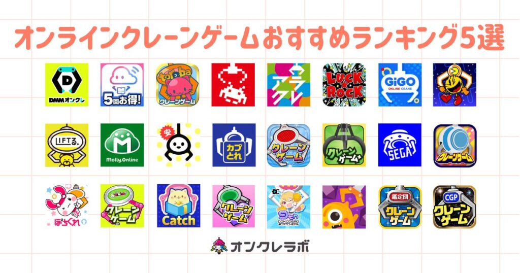 オンラインクレーンゲームのおすすめランキング5選
