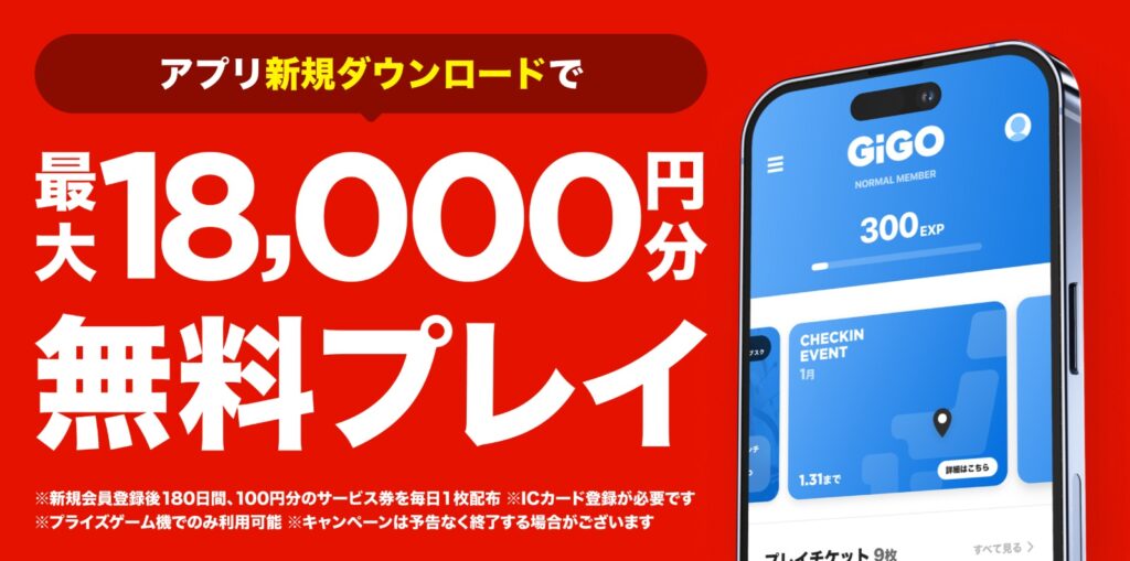 GiGOアプリ