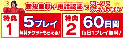タイクレ60回無料やり方