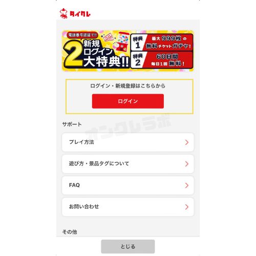 タイクレ60回無料やり方