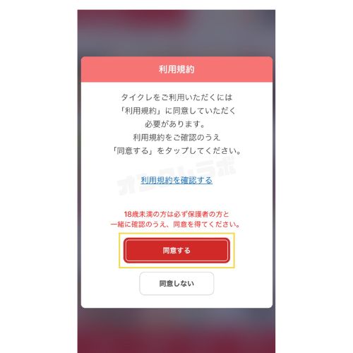 タイクレ60回無料やり方